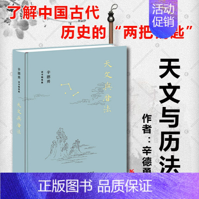 [正版] 天文与历法 辛德勇读书随笔集 辛德勇 著生活·读书·新知三联书店出版 了解中国古代历史的常识书籍全新