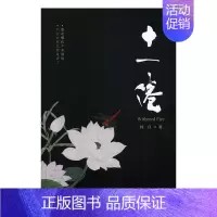 [正版] 十一倦 纯白 中国古代随笔 书籍排行榜