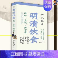 [正版]明清饮食厨师食贩美食家伊永文中国工人出版社历史随笔历史知识读物历史普及读物中国近现代史中国通史中国古代史明清饮食