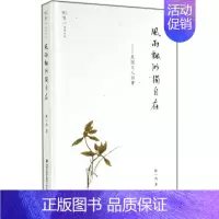 [正版]风雨飘渺独自在 姚一鸣 著作 中国古代随笔