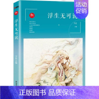 [正版]浮生无可说 方达 主编 著作 中国古代随笔文学 书店图书籍 湖北教育出版社