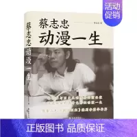 [正版]蔡志忠(动漫一生)(精) 蔡志忠著 著 中国古代随笔