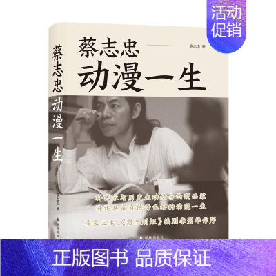 [正版]蔡志忠(动漫一生)(精) 蔡志忠著 著 中国古代随笔文学 书店图书籍 译林出版社