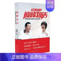 [正版]巅峰对话 何慧娴,李仁臣 著 中国古代随笔文学 书店图书籍 长江文艺出版社