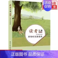 [正版]读者文摘情感卷所有时光皆是你 中国古代随笔文学北京工业大学出版社课外阅读书籍中小学学生作文素材积累资料 凤凰书店