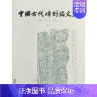 [正版]中国古代砖刻铭文集 胡海帆//汤燕 著作 著 中国古代随笔 wxfx