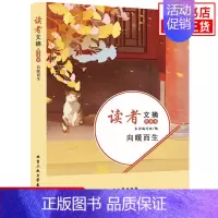 [正版] 读者文摘情感卷向暖而生 中国古代随笔文学 北京工业大学出版社课外阅读书籍中小学学生作文素材积累资料 凤凰书店
