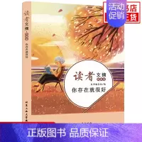 [正版]读者文摘情感卷你存在就很好 中国古代随笔文学北京工业大学出版社课外阅读书籍中小学学生作文素材积累资料 凤凰书店