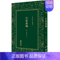 [正版]日游汇编 缪荃孙 中国古代随笔 书籍
