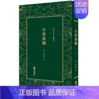 [正版]日游汇编 缪荃孙 中国古代随笔 书籍