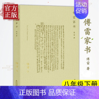 [正版] 傅雷家书 傅雷 著 中国古代随笔文学 初中生八年级下书目图书籍