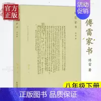 [正版] 傅雷家书 傅雷 著 中国古代随笔文学 初中生八年级下书目图书籍