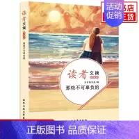 [正版]读者文摘情感卷那些不可辜负的 中国古代随笔文学北京工业大学出版社课外阅读书籍中小学学生作文素材积累资料 凤凰书店