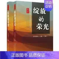 [正版] 绽放的荣光:74位中国作家创作历程全记录(上下)/新力量文丛 文艺报社主编 著 中国古代随笔文学 安徽文艺出版