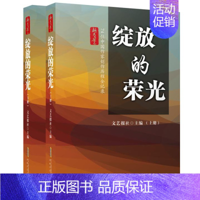 [正版] 绽放的荣光:74位中国作家创作历程全记录(上下)/新力量文丛 文艺报社主编 著 中国古代随笔文学 安徽文艺出版