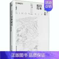 [正版]日本纪行 重庆出版社 (日)井上靖 著 郭娜 译 中国古代随笔