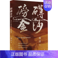 [正版]磅礴金沙 金沙江下游水电开发移民纪实 沈洋 著 中国古代随笔文学 书店图书籍 作家出版社