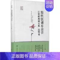 [正版]正邮 笳吹弦诵有余音汪曾祺地域文集昆明卷 徐强 选编;干 丛书主编 广陵书社 作品集 中国古代随笔文学 书