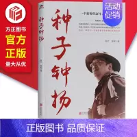 [正版] 种子钟扬 9787559626776 北京联合出版社 陈芳陈聪 著 中国古代随笔文学 一个新时代奋斗者的人