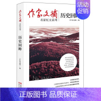 [正版]作家文摘名家忆文系列 历史回眸 中国古代随笔文学 杂文 中国古代随笔 现代出版社