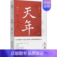 [正版]天年 修白 著 中国古代随笔文学 书店图书籍 作家出版社