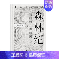 [正版] 森林纪 我的树你的国 精 胡平 著 中国古代随笔文学 广西师范大学出版社