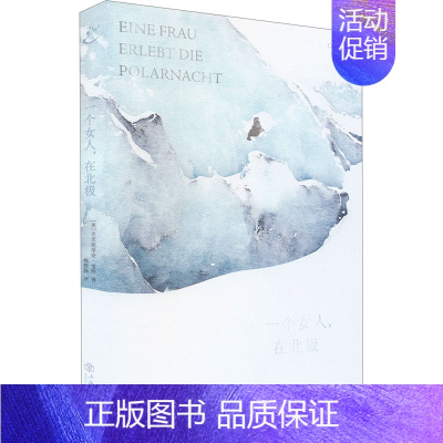 [正版]一个女人,在北极 (奥)克里斯蒂安·里特 著 赖雅静 译 中国古代随笔文学 书店图书籍 上海书店出版社