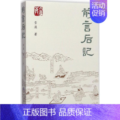 [正版]前言后记 雪漠 著 中国古代随笔文学 书店图书籍 中国大百科出版社