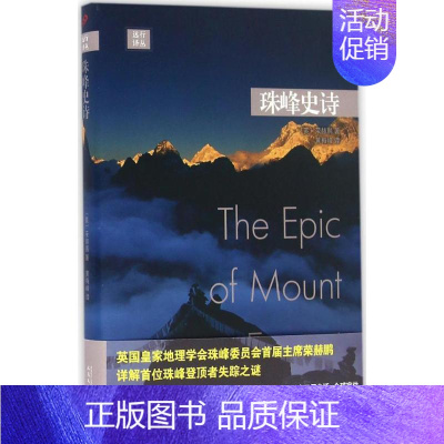 [正版]珠峰史诗 (英)荣赫鹏 著;黄梅峰 译 中国古代随笔