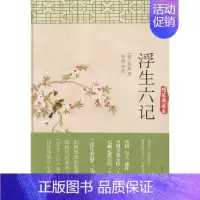 [正版]正常发货 浮生六记-精装典藏本 中国古代随笔 书籍9787547039373