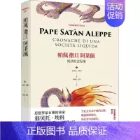 [正版]帕佩撒旦阿莱佩 流动社会纪事 (意)翁贝托·埃科(Umberto Eco) 著 李婧敬,陈英 译 中国古代随笔