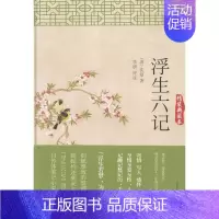 [正版]正邮 浮生六记-精装典藏本 沈复 万卷 中国古代随笔书籍 江苏书