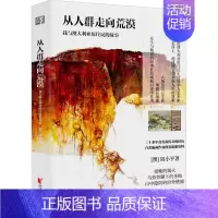 [正版]从人群走向荒漠 我与澳大利亚原住民的故事 (澳)周小平 著 中国古代随笔文学 书店图书籍 浙江文艺出版社