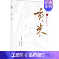 [正版]贡米 任林举,孙翠翠 著 著 中国古代随笔文学 书店图书籍 时代文艺出版社