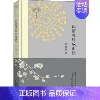 [正版]图书 此情可待成追忆 张抗抗 著 此情可待成追忆只是当时已惘 中国古代随笔 中国文学散文书籍 追忆亲友 追忆母亲