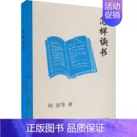 [正版]怎样读书 生活·读书·新知三联书店 胡适 等 著 现代/当代文学