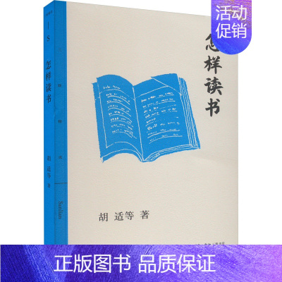 [正版]怎样读书 生活·读书·新知三联书店 胡适 等 著 现代/当代文学