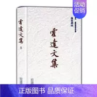 [正版]精装版霍达文集(卷8影视戏剧文学卷海棠胡同)搏浪天涯 霍达 著 中国古代随笔文学 北京十月文艺出版社 作品集