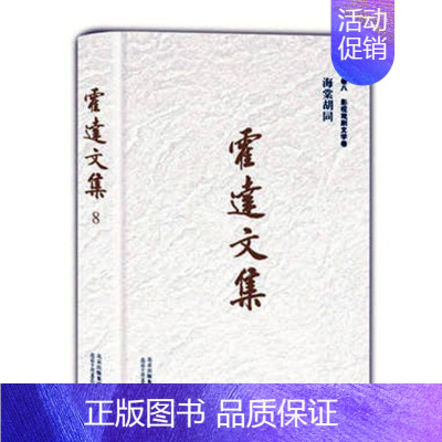 [正版]精装版霍达文集(卷8影视戏剧文学卷海棠胡同)搏浪天涯 霍达 著 中国古代随笔文学 北京十月文艺出版社 作品集