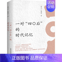 [正版]一对"四〇后"的时代记忆 黄介山,张明非 著 中国古代随笔文学 书店图书籍 广西师范大学出版社