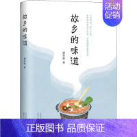 [正版]故乡的味道/遆存磊 遆存磊 中国古代随笔文学 北京出版集团北京十月文艺出版社 图书