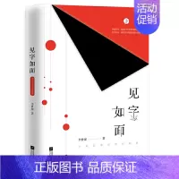[正版] 见字如面:中国名家经典收藏版 李世强 穿越时空重温旧时书信的婉约之美 中国古代随笔文学杂文小说书籍 曾国藩梁启