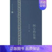 [正版]阿Q的长凳 李长声 著 中国古代随笔文学 书店图书籍 生活读书新知三联书店