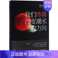 [正版]我们终将改变潮水的方向 人民文学出版社 新世相 著 著 中国古代随笔