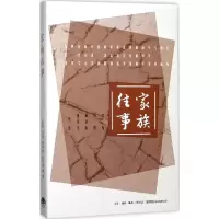[正版] 家族往事 生活书店 老鬼 等 著 中国古代随笔