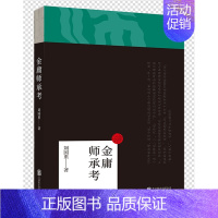 [正版] 金庸师承考 刘国重 中国古代随笔文学 北京联合出版公司 9787559600493