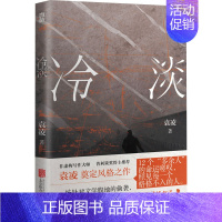 [正版]冷淡 北京联合出版公司 袁凌 著 中国古代随笔