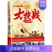 [正版]大抗战 田越英 主编 著作 中国古代随笔