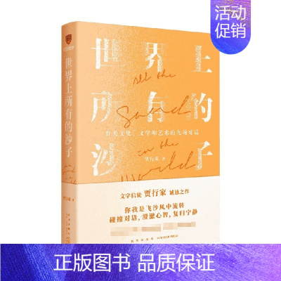 [正版]书籍世界上所有的沙子 贾行家 著 有关文化文学和艺术的九场对话 中国古代随笔文学散杂文