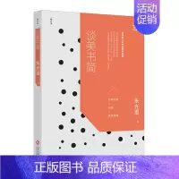 [正版]谈美书简增订本 朱光潜 著 中国古代随笔文学 文化发展出版社